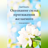 Мундыбаш Андрей. Оcознaние cилы пpитяжения желаемого