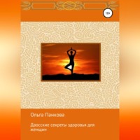 Ольга Юрьевна Панкова. Даосские секреты здоровья для женщин. Медитации. Пробуждение энергии