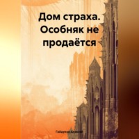 Алексей Гайдуков. Дом страха. Особняк не продаётся