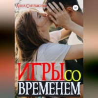 Анна Сапрыкина. Игры со временем