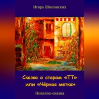 Игорь Дасиевич Шиповских. Сказка о старом «ТТ» или «Чёрная метка»