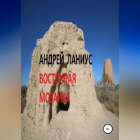 Андрей Ланиус. Восточная мозаика