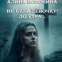 Алина Воронина. Не буди девочку! До утра…