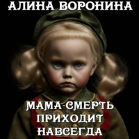 Алина Воронина. Мама-смерть приходит навсегда