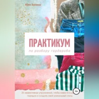 Юля Бунина. Практикум по разбору гардероба
