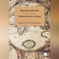 . Тайна древней столицы