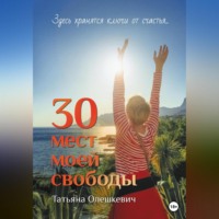 Татьяна Олешкевич. 30 мест моей свободы