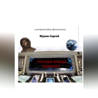 Сергей Жуков. Русские всегда умирают