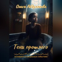 . Тени прошлого