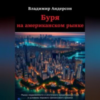 . Буря на американском рынке