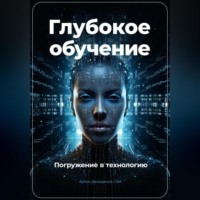 . Глубокое обучение. Погружение в технологию