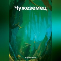 Julia Kaperis. Чужеземец
