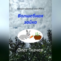 . Волшебная зайка