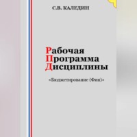 . Рабочая программа дисциплины «Бюджетирование (Финансы)»