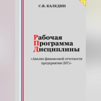 . Рабочая программа дисциплины «Анализ финансовой отчетности предприятия (БУ)»