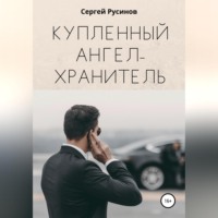 . Купленный ангел-хранитель