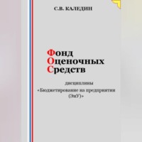 . Фонд оценочных средств дисциплины «Бюджетирование на предприятии (ЭиУ)»