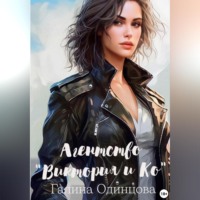 . Агентство «Виктория и Ко»