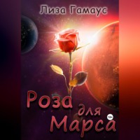 Лиза Гамаус. Роза для Марса