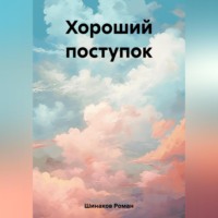 Роман Шинаков. Хороший поступок