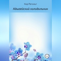 . Адыгейский холодильник