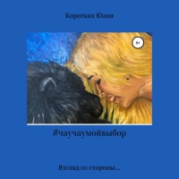 Юлия Ильинична Коротких. #чаучаумойвыбор