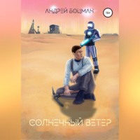 Андрей Боцман. Солнечный ветер