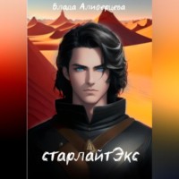 Влада Алиферцева. СтарЛайтЭкс