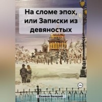 Валерий Петрович Екимов. На сломе эпох, или Потерянные письма из девяностых