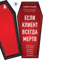 Гийом Байи. Если клиент всегда мертв. Гробовщик про самые странные похороны из своей практики