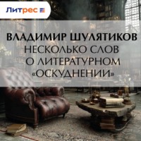 . Несколько слов о литературном «оскудении»