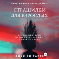 Джей Ви Райтс. Страшилки для взрослых. Напугай меня перед сном