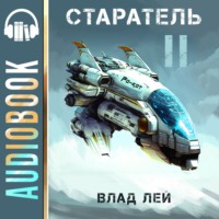 . Старатель 2