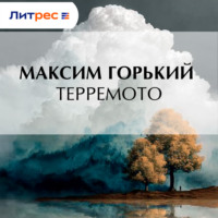 . Терремото