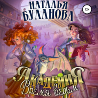 . Академия. Время ведьм