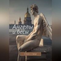Андрей Воронин. Ангелы и бесы