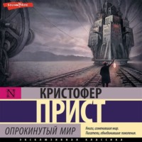 Кристофер Прист. Опрокинутый мир
