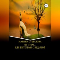 МАРИНА ЛЕОНИДОВНА СУШИЛОВА. Об этом… или Интервью с ведьмой