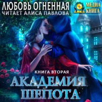 Дора Коуст (Любовь Огненная). Академия Шепота. Книга 2. Тайна эсквайра