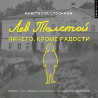 Анастасия Строкина. Лев Толстой. Ничего, кроме радости
