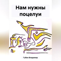 Владимир Губин. Нам нужны поцелуи