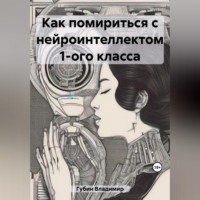 Владимир Губин. Как помириться с нейроинтеллектом 1-ого класса