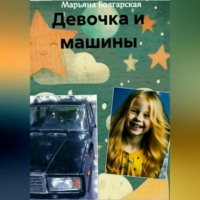 Марьяна Болгарская. Девочка и машины