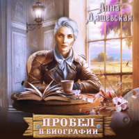 Анна Дашевская. Пробел в биографии