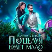 . Поцелуя будет мало