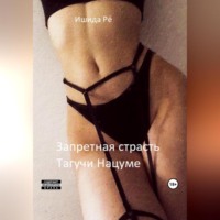 Рё Ишида. Запретная страсть Тагучи Нацуме