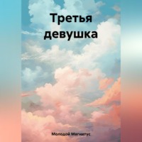 Магнитус Молодой. Третья девушка