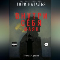 . Внутри себя маяк