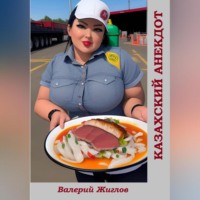 . Казахский анекдот