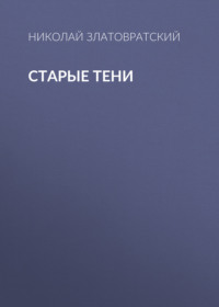 . Старые тени